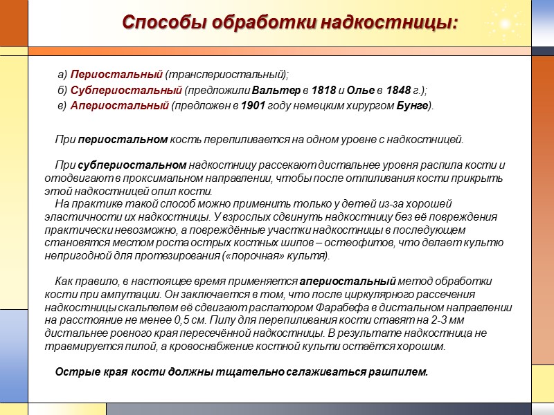 Способы обработки надкостницы: а) Периостальный (транспериостальный); б) Субпериостальный (предложили Вальтер в 1818 и Олье